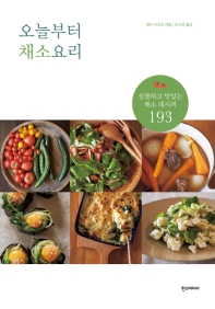 오늘부터 채소요리